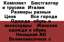 Комплект : Бюстгалтер и трусики. Италия. Honey Days. Размеры разные.  › Цена ­ 500 - Все города Одежда, обувь и аксессуары » Женская одежда и обувь   . Ненецкий АО,Великовисочное с.